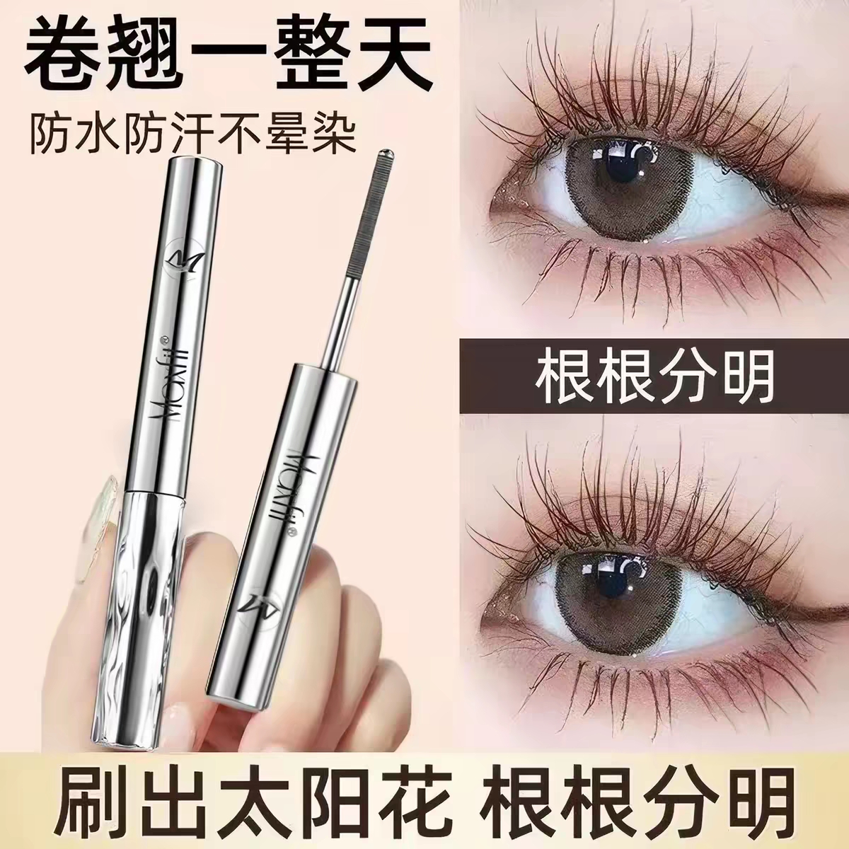 防水睫毛膏